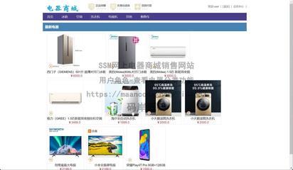 基于SSM实现网上电器商城销售网站